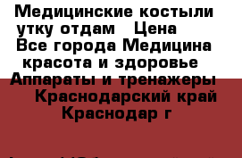 Медицинские костыли, утку отдам › Цена ­ 1 - Все города Медицина, красота и здоровье » Аппараты и тренажеры   . Краснодарский край,Краснодар г.